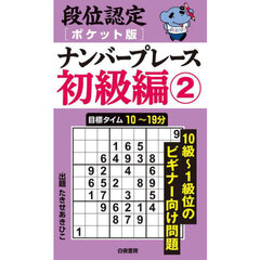 段位認定〈ポケット版〉ナンバープレース初級編　２