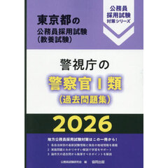 ’２６　警視庁の警察官Ⅰ類（過去問題集）