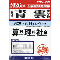 ’２６　青雲中学校　算数・理科・社会