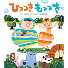 ひっつきもっつき