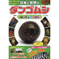 日本と世界のダンゴムシ飼い方＆原色図鑑