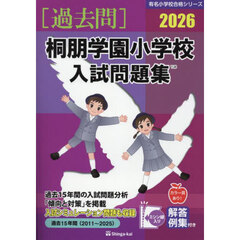 ’２６　桐朋学園小学校入試問題集