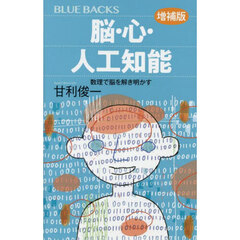 脳・心・人工知能　数理で脳を解き明かす　増補版