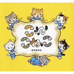 こねこねこ