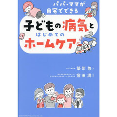 子どもの病気とはじめてのホームケア　パパ・ママが自宅でできる