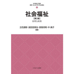社会福祉　原理と政策　第２版