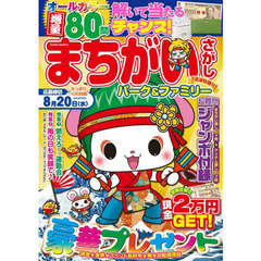 まちがいさがしパーク＆ファミリー　清流特別号