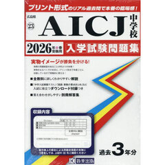 ’２６　ＡＩＣＪ中学校