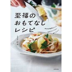 本当は秘密にしておきたいくらいおいしい！　至福のおもてなしレシピ