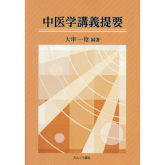 中医学講義提要