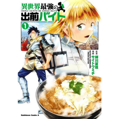 セブンネットショッピングで買える「異世界最強の出前バイト 1」の画像です。価格は792円になります。