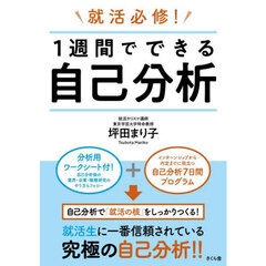 就活必修！１週間でできる自己分析