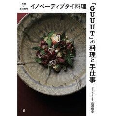 イノベーティブタイ料理「ＧＵＵＵＴ」の料理と手仕事　発酵×里山食材