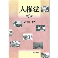 人権法　第３版
