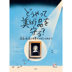 どうやって美術品を守る？　保存修復の世界をのぞいてみよう