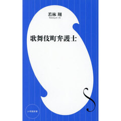 歌舞伎町弁護士