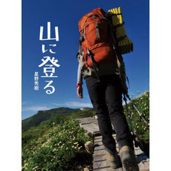 山に登る