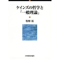ケインズの哲学と『一般理論』