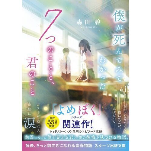 僕が死んでみてわかった7つのことと、君のこと 通販｜セブンネット