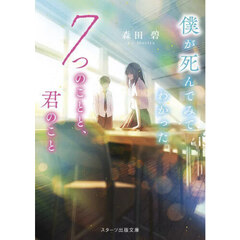 僕が死んでみてわかった７つのことと、君のこと