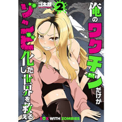 俺のワクチンだけがゾンビ化した世界を救える　２