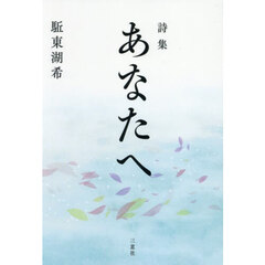 あなたへ　詩集