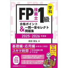 2025-2026年版 FP技能士1級 学科 合格ポイント＆一問一答セレクト問題集