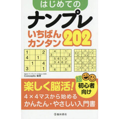 はじめてのナンプレいちばんカンタン２０２　超初心者向け