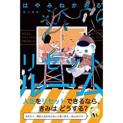 リセットルーム