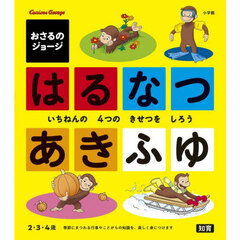 おさるのジョージはるなつあきふゆ　いちねんの４つのきせつをしろう