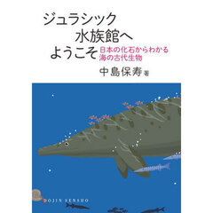 ジュラシック水族館へようこそ　日本の化石からわかる海の古代生物