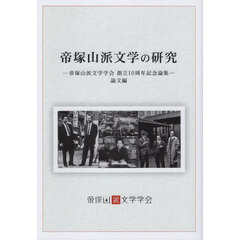 帝塚山派文学の研究　帝塚山派文学学会創立１０周年記念論集　論文編