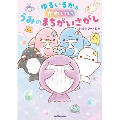 ゆるいるかのかわいいうみのまちがいさがし