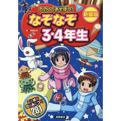 たのしくあそぼう！なぞなぞ３・４年生　新装版