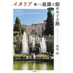 イタリア麗しの庭園と館をめぐる旅