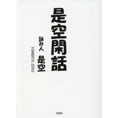 是空閑話