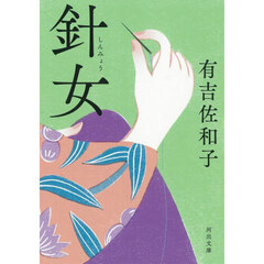 針女