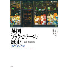 英国ブックセラーの歴史　出版・書店・販売