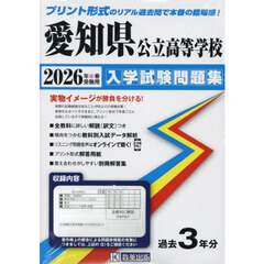 ’２６　愛知県公立高等学校入学試験問題集
