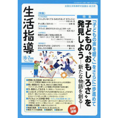 生活指導　Ｎｏ．７８０（２０２５－６－７月号）