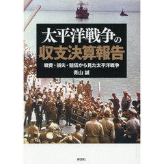 太平洋戦争の収支決算報告　戦費・損失・賠償から見た太平洋戦争