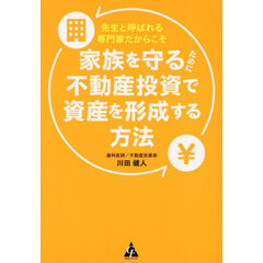 先生と呼ばれる専門家だからこそ家族を守るために不動産投資で資産を形成する方法