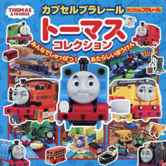 カプセルプラレールトーマスコレクション　 みんなでしゅっぱつ！　あたらしいぼうけん