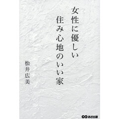 女性に優しい住み心地のいい家