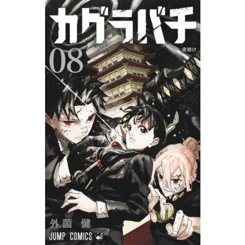 カグラバチ　4.5.6.7巻　初版　帯付き 全巻未開封1巻初版帯】カグラバチ1巻・4巻・5巻・6巻【箔押し