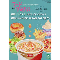 月刊　フードケミカル　２０２５．４