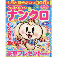もっと解きたい特選１００問Ｓｕｐｅｒナンクロ　Ｖｏｌ．１２