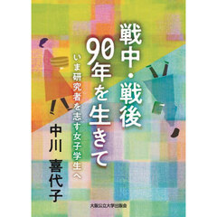 戦中・戦後９０年を生きて　いま研究者を志す女子学生へ