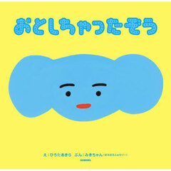 おとしちゃったぞう