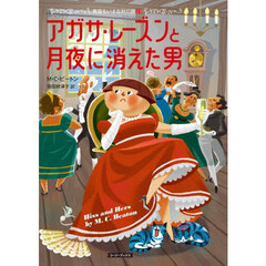 アガサ・レーズンと月夜に消えた男